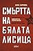 Смъртта на Бялата лисица by Анна Заркова