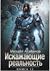 Искажающие реальность. Книга 12