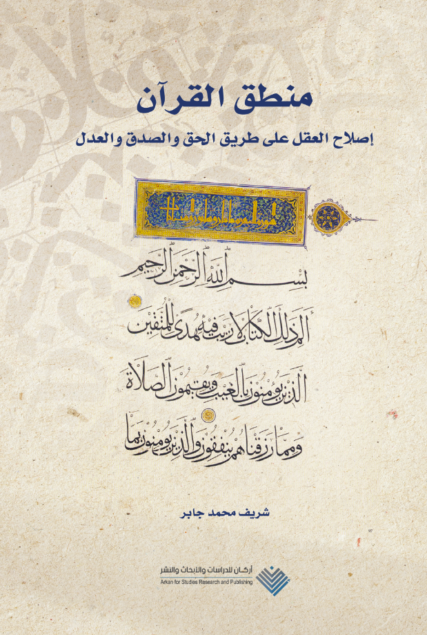 منطق القرآن: إصلاح العقل على طريق الحق والصدق والعدل