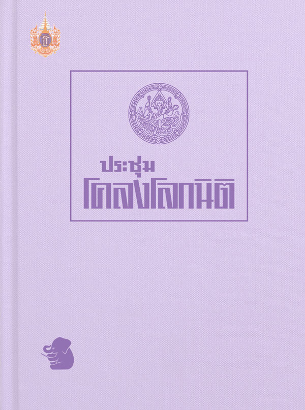 ประชุมโคลงโลกนิติ (Unknown Binding)