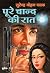 पूरे चान्द की रात by सुरेन्द्र मोहन पाठक