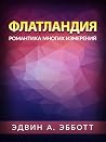 Флатландия: Роман...