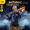 Антимаг. Симбиоз