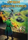 Орден Архитекторов 6