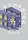 深夜圖書館的宵夜