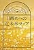 目醒めへの近未来マップ: 2025→2028