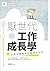 厭世代的工作成長學：以弗所書教我的職場求生術(Being God’s Companions and Building Re... by 毛樂祈