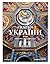 Скарби України: Культурна с...