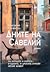 Дните на Савелий