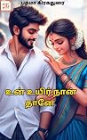 உன் உயிர் நான்தான...