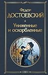 Униженные и оскорбленные (Всемирная литература) (Russian Edition)
