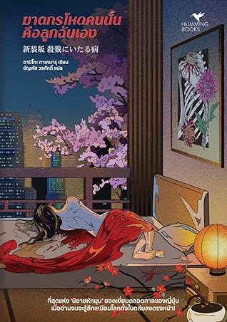 ฆาตกรโหดคนนั้นคือลูกฉันเอง