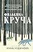 Филькина круча (Почти счастливые люди) (Russian Edition)