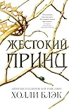 Воздушный народ. Жестокий принц: Книга 1 (Young Adult. Бестселлер Холли Блэк. Воздушный народ) (Russian Edition) Воздушный народ. Жестокий принц: Книга 1 (Young Adult. Бестселлер Холли Блэк. Воздушный народ) (Russian Edition)
