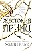 Воздушный народ. Жестокий принц: Книга 1 (Young Adult. Бестселлер Холли Блэк. Воздушный народ) (Russian Edition)