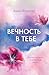 Вечность в тебе (Трогательн...