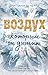 Воздух, которым он дышит by Бриттани Ш. Черри