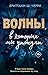 Волны, в которых мы утонули by Бриттани Ш. Черри