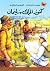كنوز الملك سليمان by H. Rider Haggard