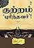 KUTRAM PURINTHAVAR: விதவிதம...
