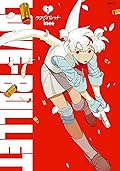 ラブ・バレット 1 (LOVE-BULLET #1) 