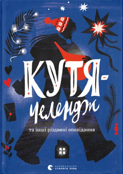 Кутя-челендж та інші різдвяні оповідання (Hardcover)