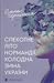 Спекотне літо Нормандії, хо...