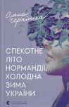 Спекотне літо Нормандії, холодна зима України