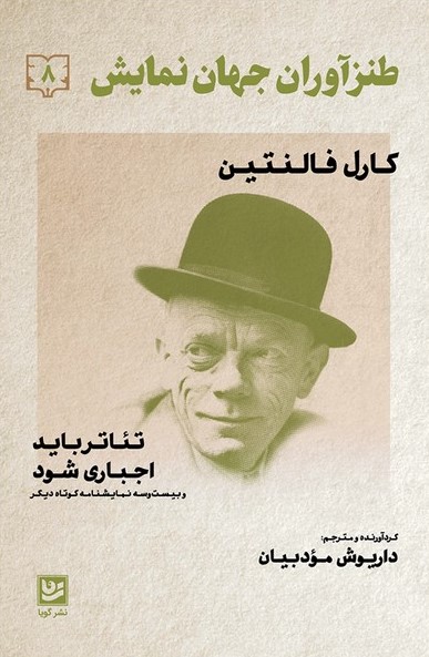 طنزآوران جهان نمایش ۸: تئاتر باید اجباری شود و بیست و سه نمایشنامه کوتاه دیگر