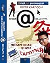 Поваренная книга самурая by Китя Карлсон