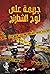 جريمة على لوح الشطرنج by فايز القراشي