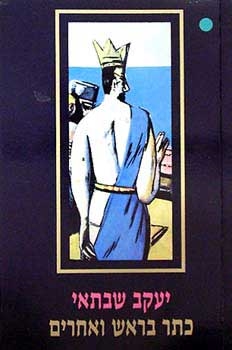 כתר בראש ואחרים