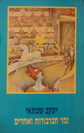 נמר חברבורות ואחרים