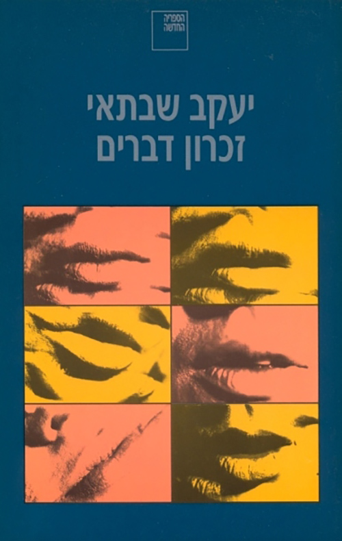 Portada de זכרון דברים, de Yaakov Shabtai