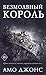 Безмолвный король: Книга 3 ...
