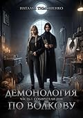 Демонология по Волкову. Собиратели душ