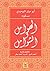 ‫الهوامل والشوامل‬ (Arabic Edition)