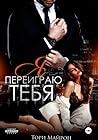 Я переиграю тебя