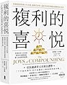 The Joys of Compounding: The Passionate Pursuit of Lifelong Learning, Revised and Updated (Chinese Edition)