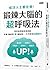 This Is What Successful People Do! Super Breathing Method to Exercise the Brain (Chinese Edition)