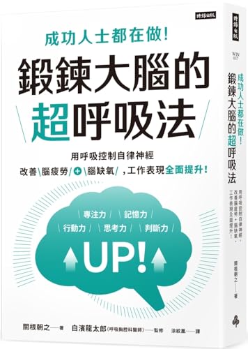 This Is What Successful People Do! Super Breathing Method to Exercise the Brain (Chinese Edition)