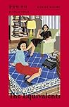 The Equivalents: A Story of Art, Female Friendship, and Liveration in the 1960s (Korean Edition) The Equivalents: A Story of Art, Female Friendship, and Liveration in the 1960s (Korean Edition)
