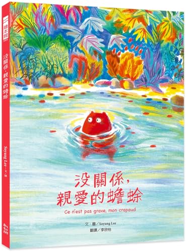 It's Okay, Dear Toad (Chinese Edition)