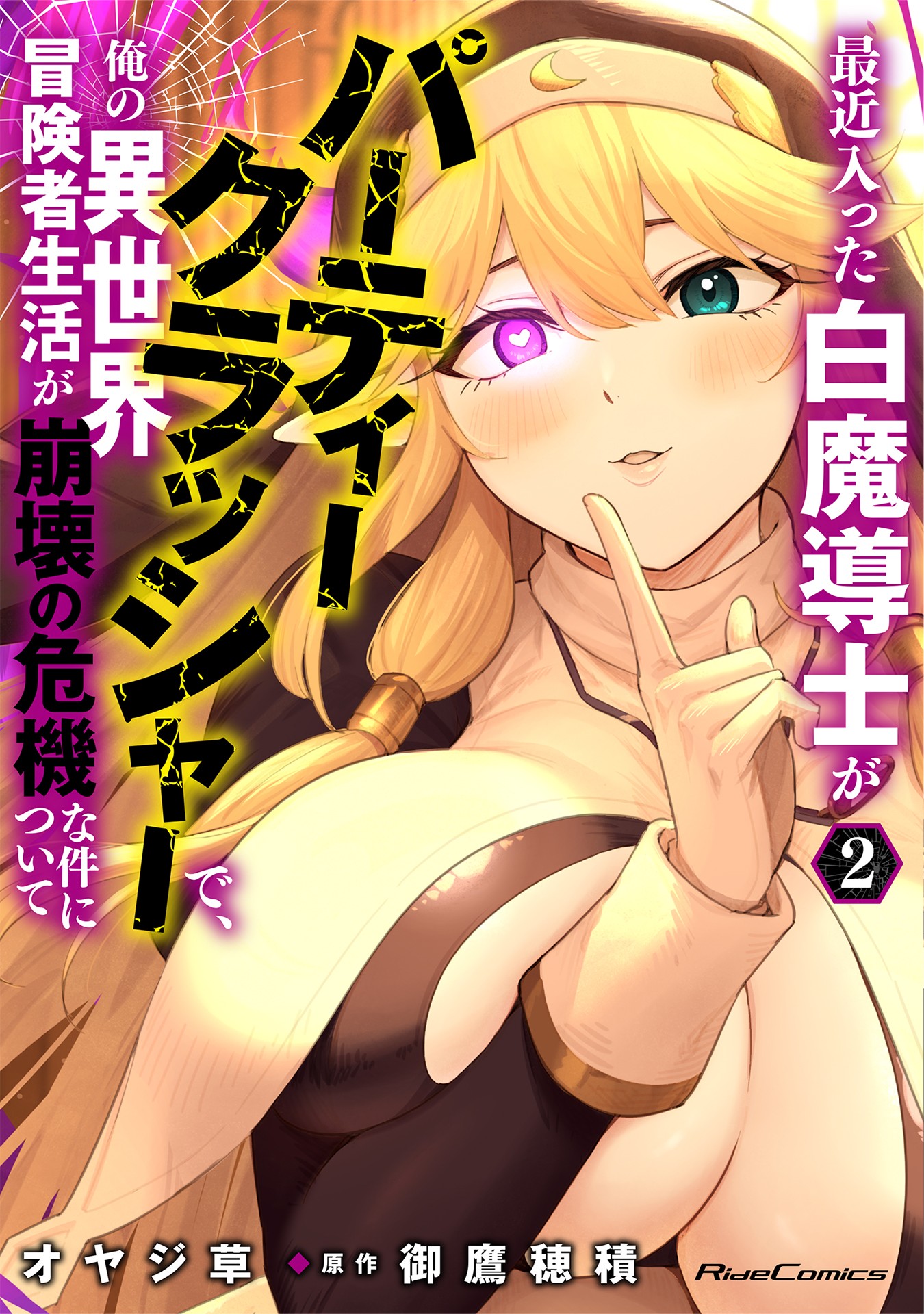 最近入った白魔導士がパーティークラッシャーで、俺の異世界冒険者生活が崩壊の危機な件について 2  (Saikin Haitta Shiro Madoushi ga Party Crusher de, Ore no Isekai Bouken-sha Seikatsu ga Houkai no Kiki na Kudan ni Tsuite, #2)