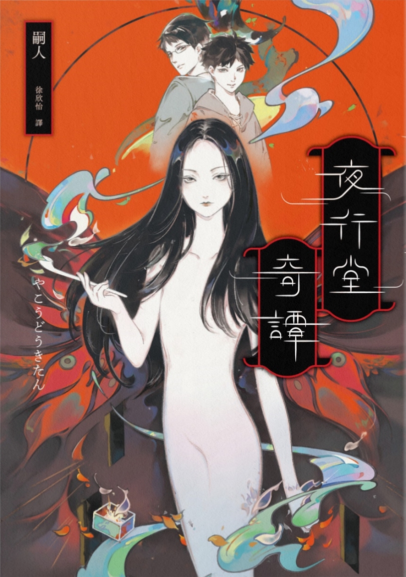 夜行堂奇譚 (Paperback)