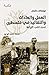 العمل والعادات والتقاليد في فلسطين - المجلد الثاني: الزراعة