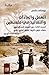 العمل والعادات والتقاليد في فلسطين - المجلد الثالث: من الحصاد إلى الدقيق: حصاد، درس، تذرية، تنقية، تخزين، طحن