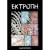ΕΚΤΡΟΠΗ by Νίκος Μπράτος