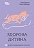 Здорова дитина. НЕмедичний ...