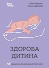 Здорова дитина. Н...